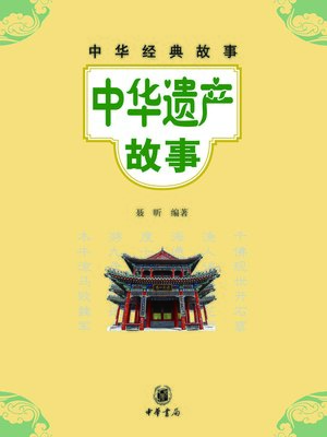 cover image of 中华遗产故事